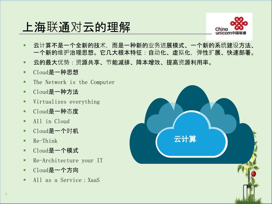 云计算在运营商的应用与探讨_第3页