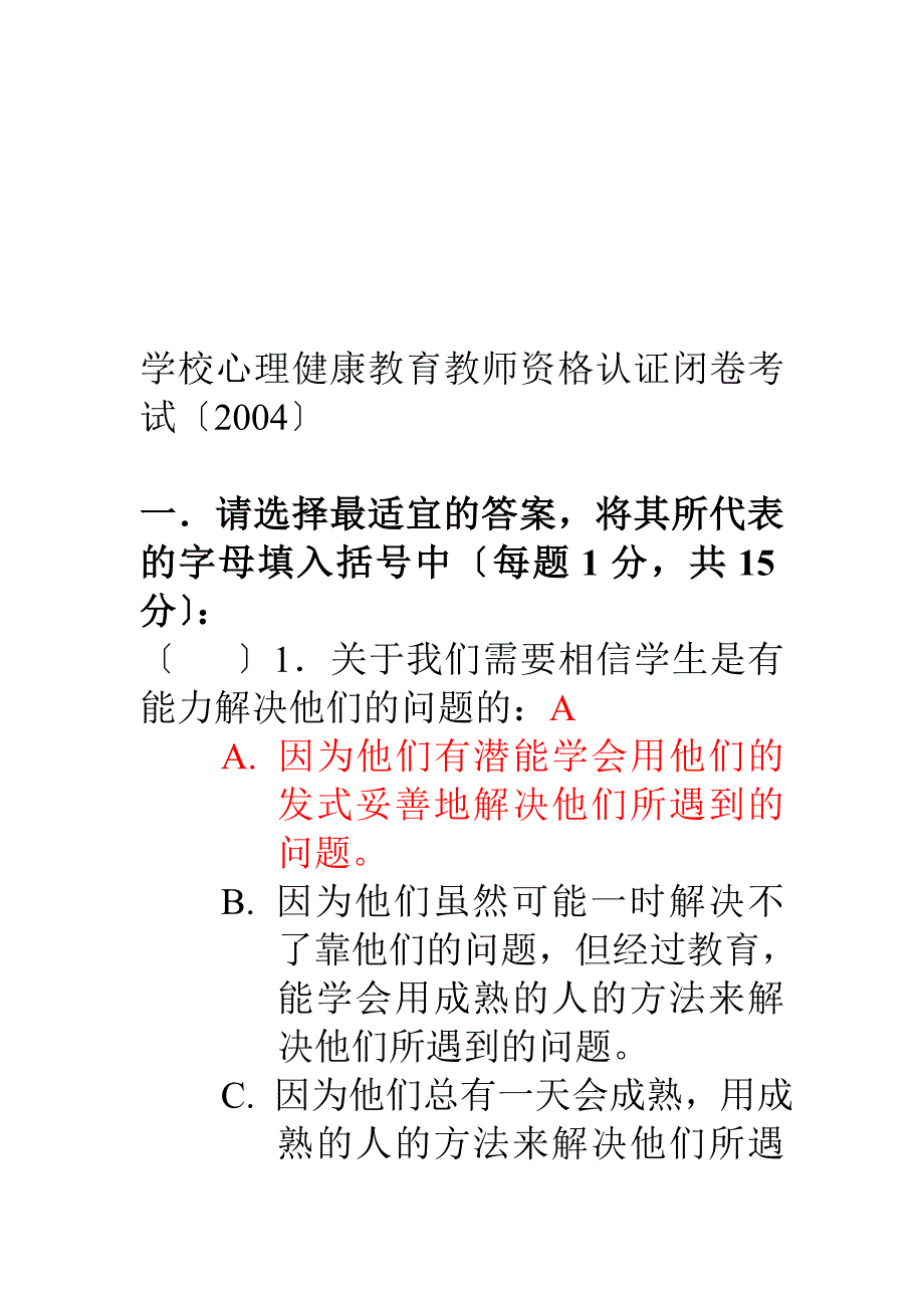学校心理健康教育教师资格认证闭卷考试(2004)_第1页