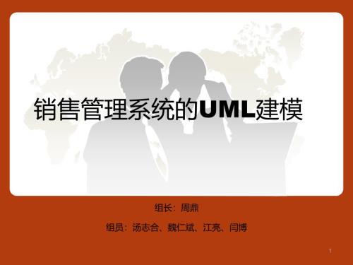 銷售管理系統(tǒng)UML建模（PPT34頁(yè))