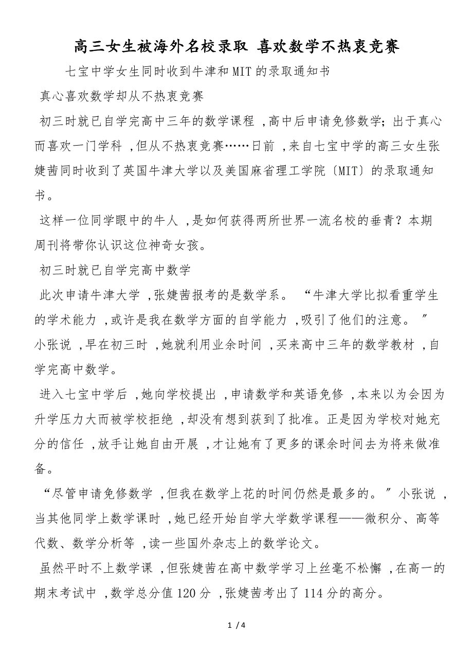 高三女生被海外名校录取 喜欢数学不热衷竞赛_第1页