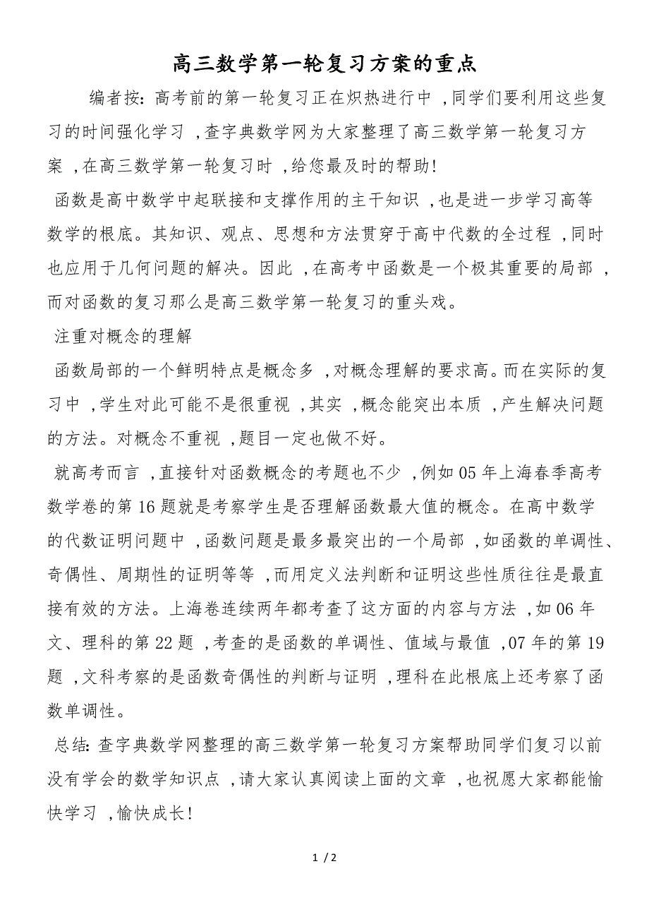 高三数学第一轮复习计划的重点_第1页