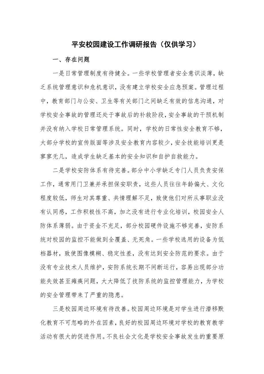 平安校园建设工作调研报告_第1页
