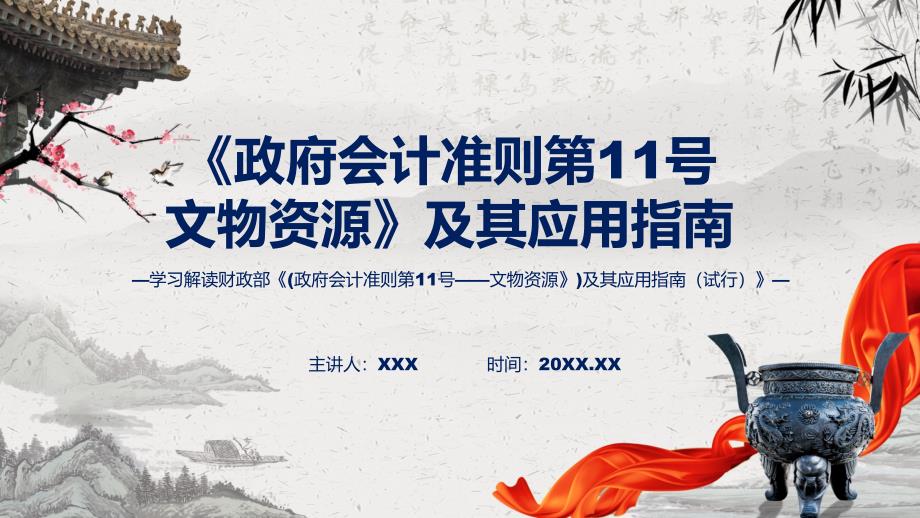 完整解读《政府会计准则第11号——文物资源》及其应用指南学习解读实用课件_第1页