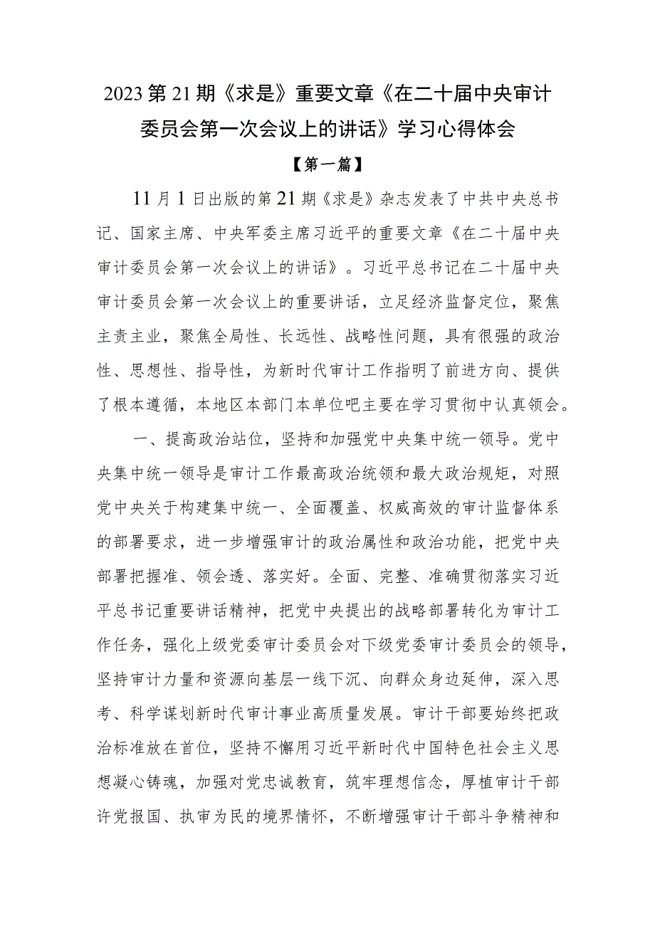 2023第21期《求是》重要文章《在二十届中央审计委员会第一次会议上的讲话》学习心得体会10篇_第1页