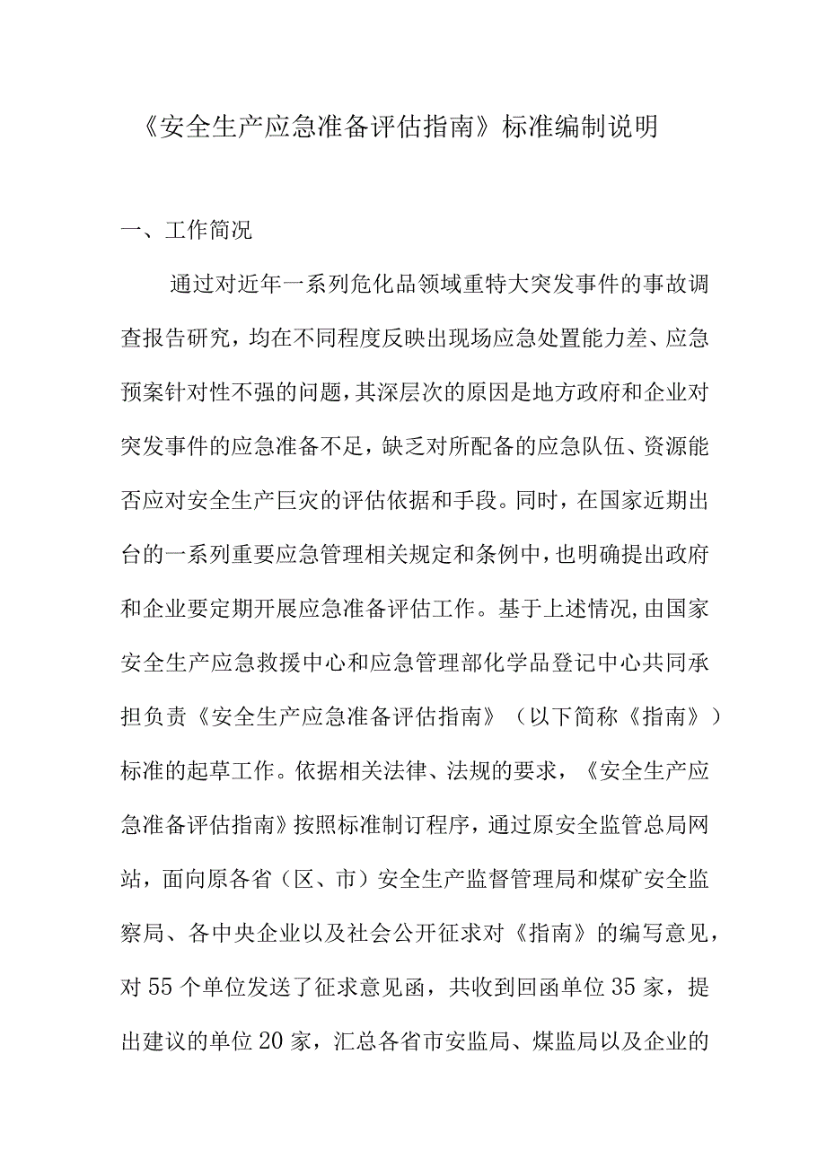 《安全生产应急准备评估指南》标准编制说明_第1页