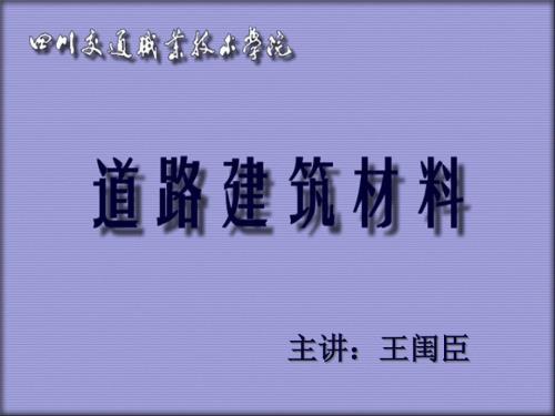 公路工程集料試驗(yàn)規(guī)程-道路建筑材料