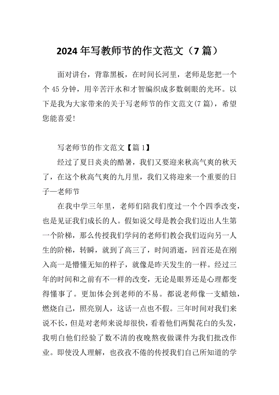 2024年写教师节的作文范文（7篇）_第1页