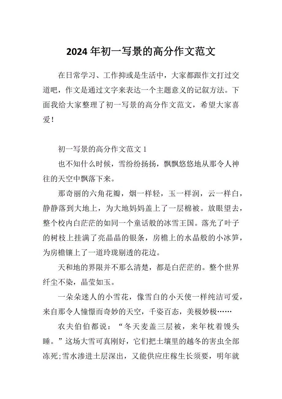 2024年初一写景的高分作文范文_第1页
