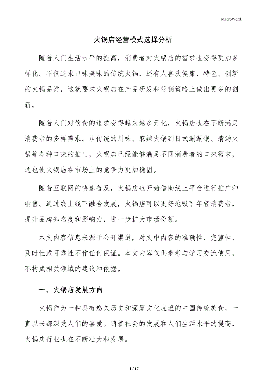 火锅店经营模式选择分析_第1页