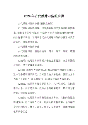 2024年古代婚嫁習(xí)俗的步驟
