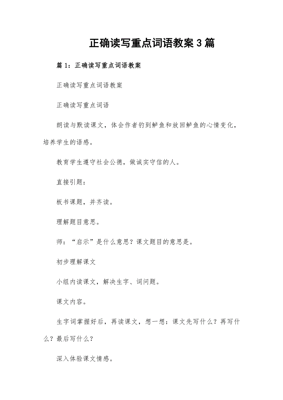 正确读写重点词语教案3篇_第1页