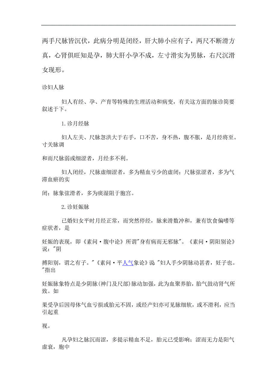 中医诊断学：孕妇脉诊_第1页
