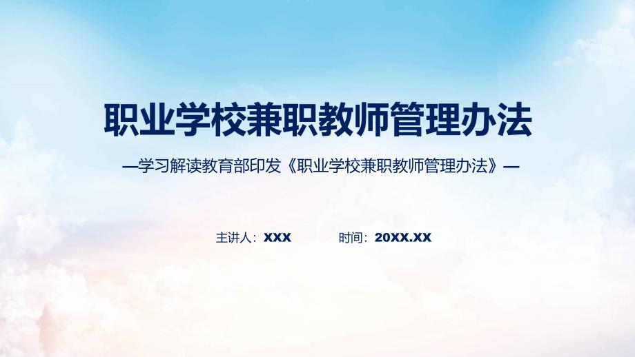 宣传讲座职业学校兼职教师管理办法内容ppt资料_第1页