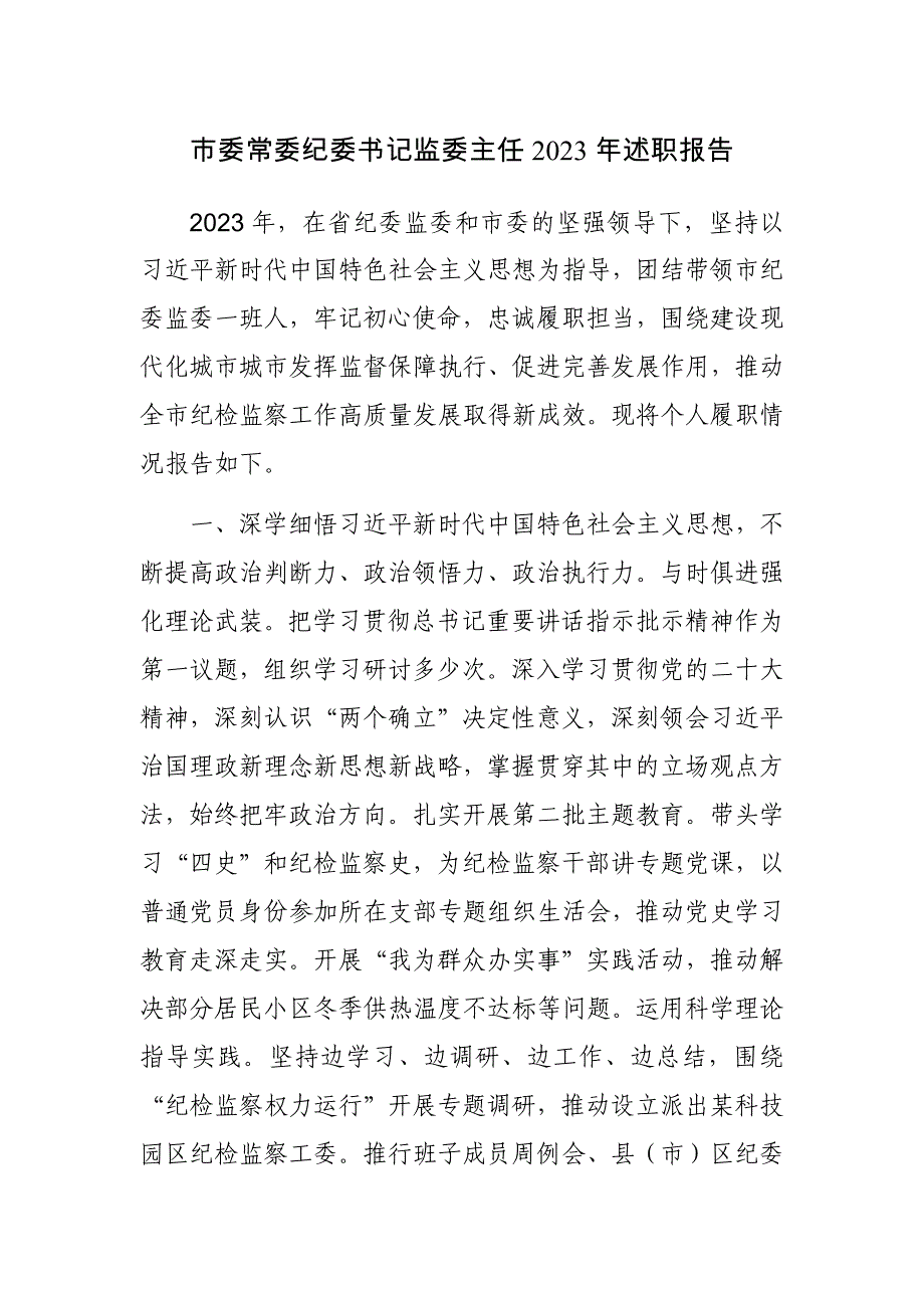 市委常委纪委书记监委主任、镇党委书记2023年述职报告范文2篇_第1页