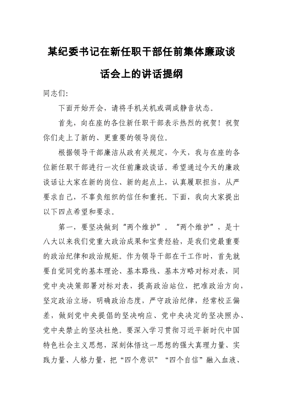 某纪委书记在新任职干部任前集体廉政谈话会上的讲话提纲_第1页
