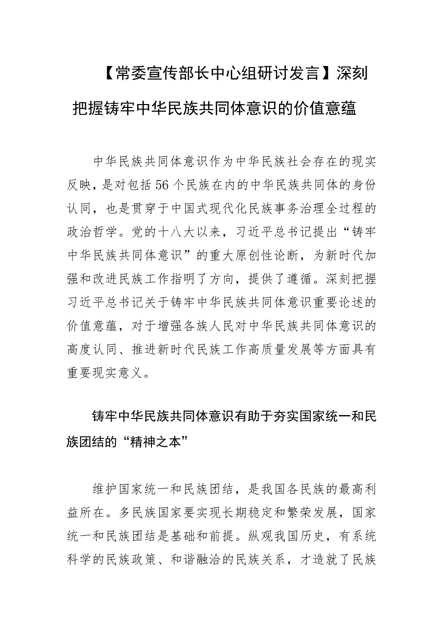 【常委宣传部长中心组研讨发言】深刻把握铸牢中华民族共同体意识的价值意蕴_第1页
