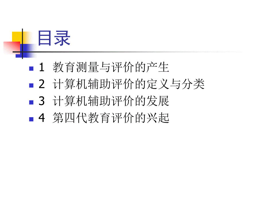 第6章—计算机辅助教育测量与评价概述名师编辑PPT课件_第2页