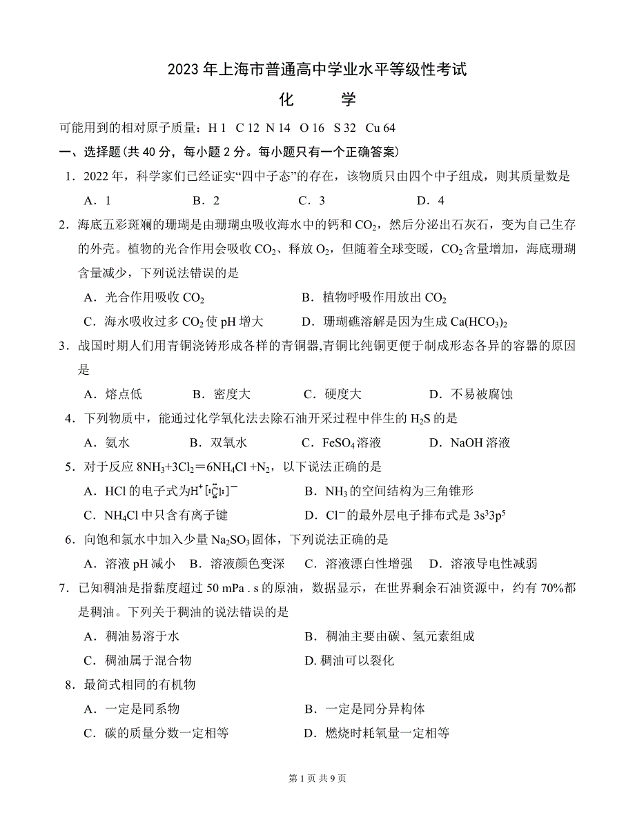 2023年上海市普通高中学业水平等级性考试化学（试题与答案）(1)-242c4f790970_第1页