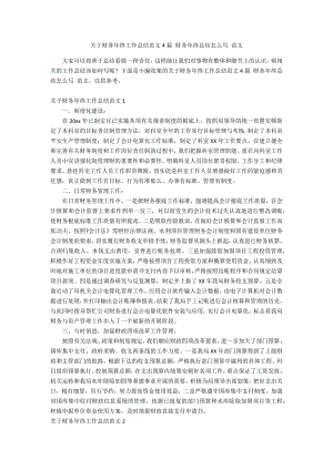 關(guān)于財(cái)務(wù)年終工作總結(jié)范文4篇 財(cái)務(wù)年終總結(jié)怎么寫 范文