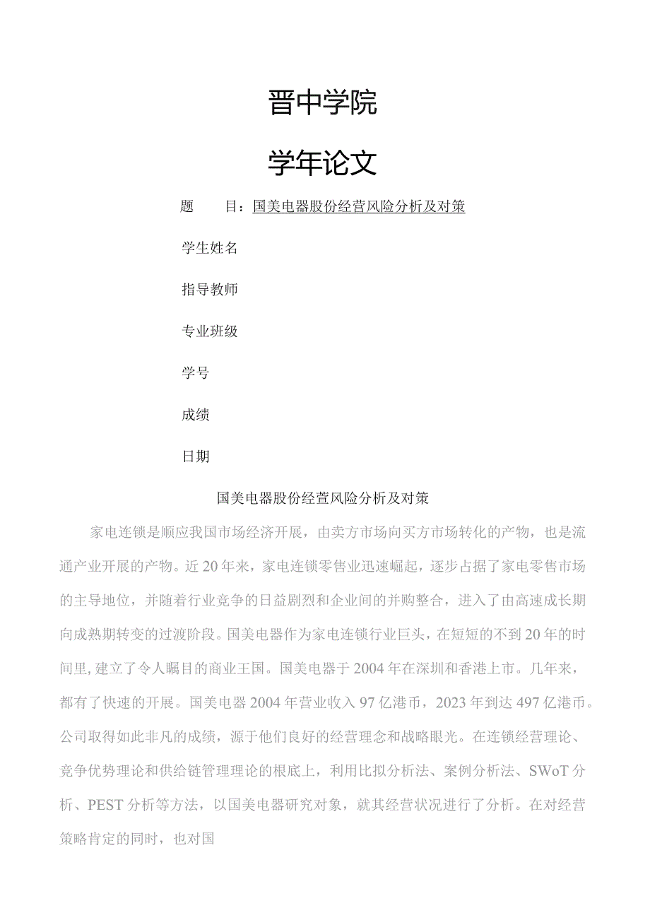 国美电器股份有限公司经营风险分析及对策_第1页