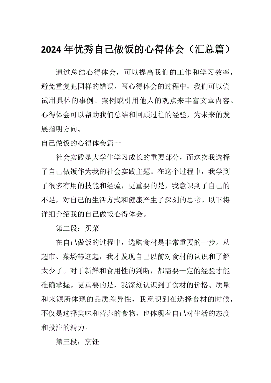 2024年优秀自己做饭的心得体会（汇总篇）_第1页