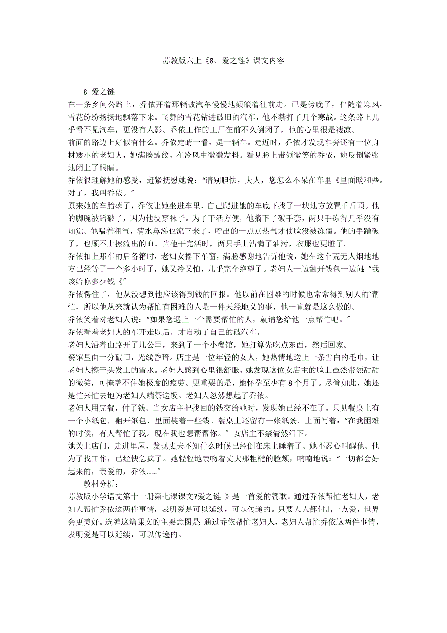 苏教版六上《8、爱之链》课文内容_第1页