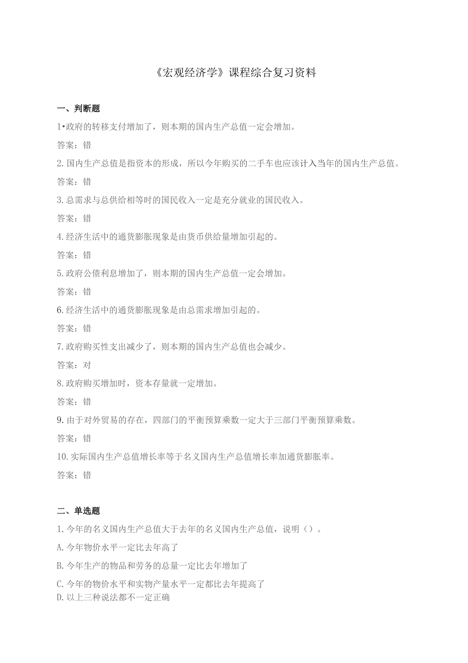 石大080159宏观经济学期末复习题_第1页