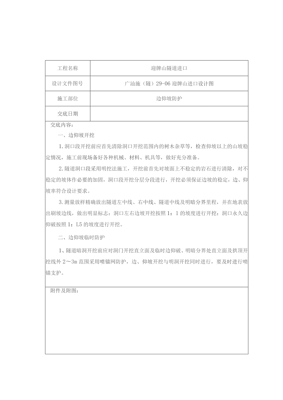 迎牌山进口边仰坡防护技术交底_第1页