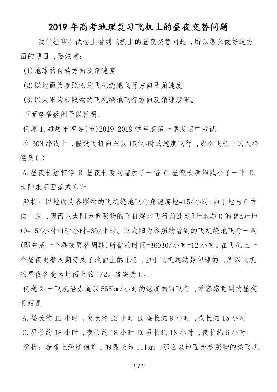 高考地理复习飞机上的昼夜交替问题_第1页
