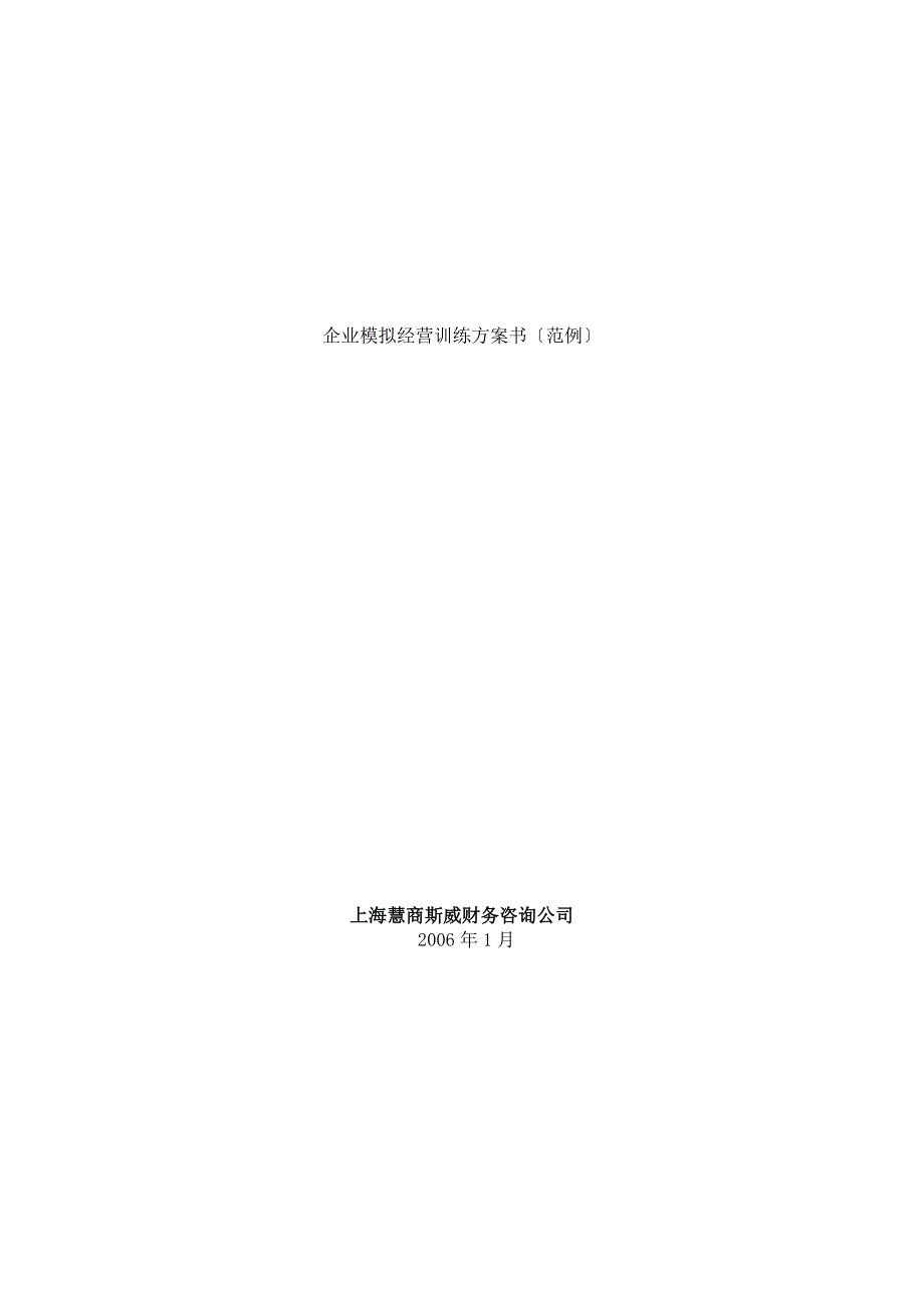 企业模拟经营训练计划书（范例）（ ）_第1页
