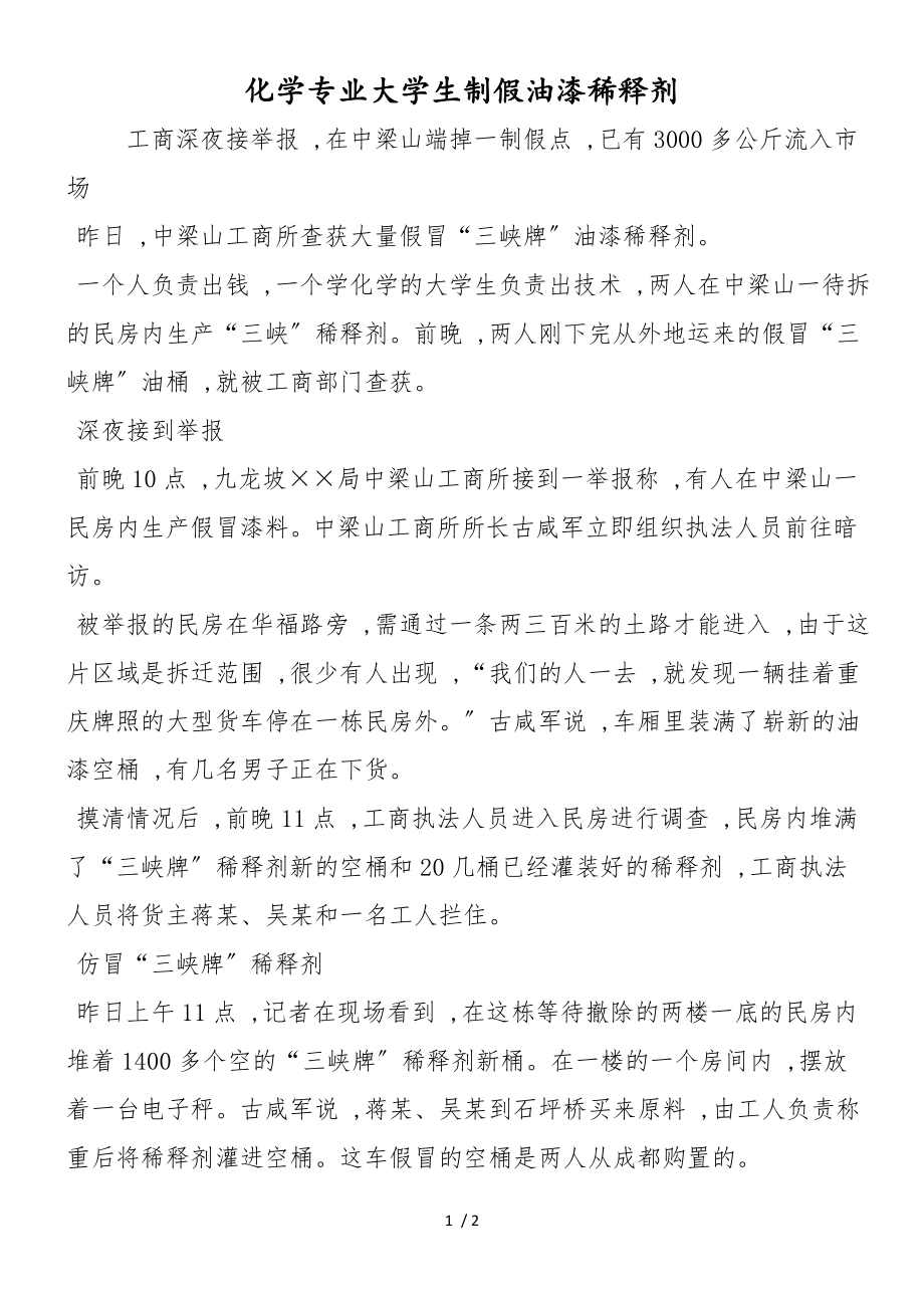 化学专业大学生制假油漆稀释剂_第1页
