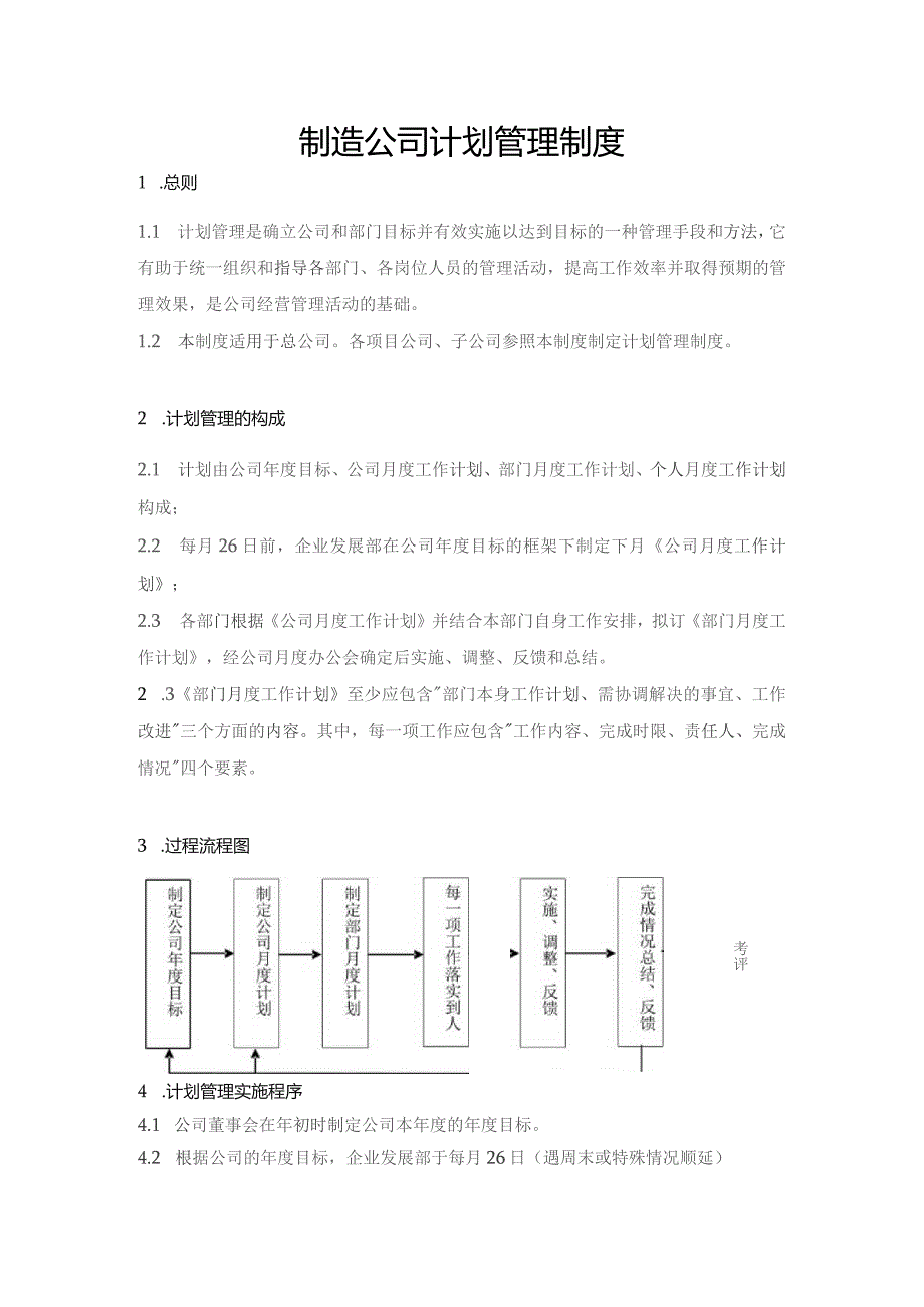 制造公司计划管理制度_第1页