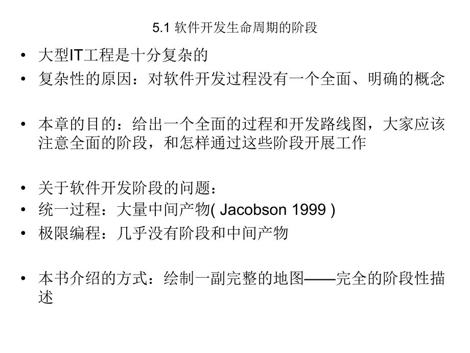 面向对象的Java与UML课件Chapter 05－01软件开发生命周期的阶段_第2页
