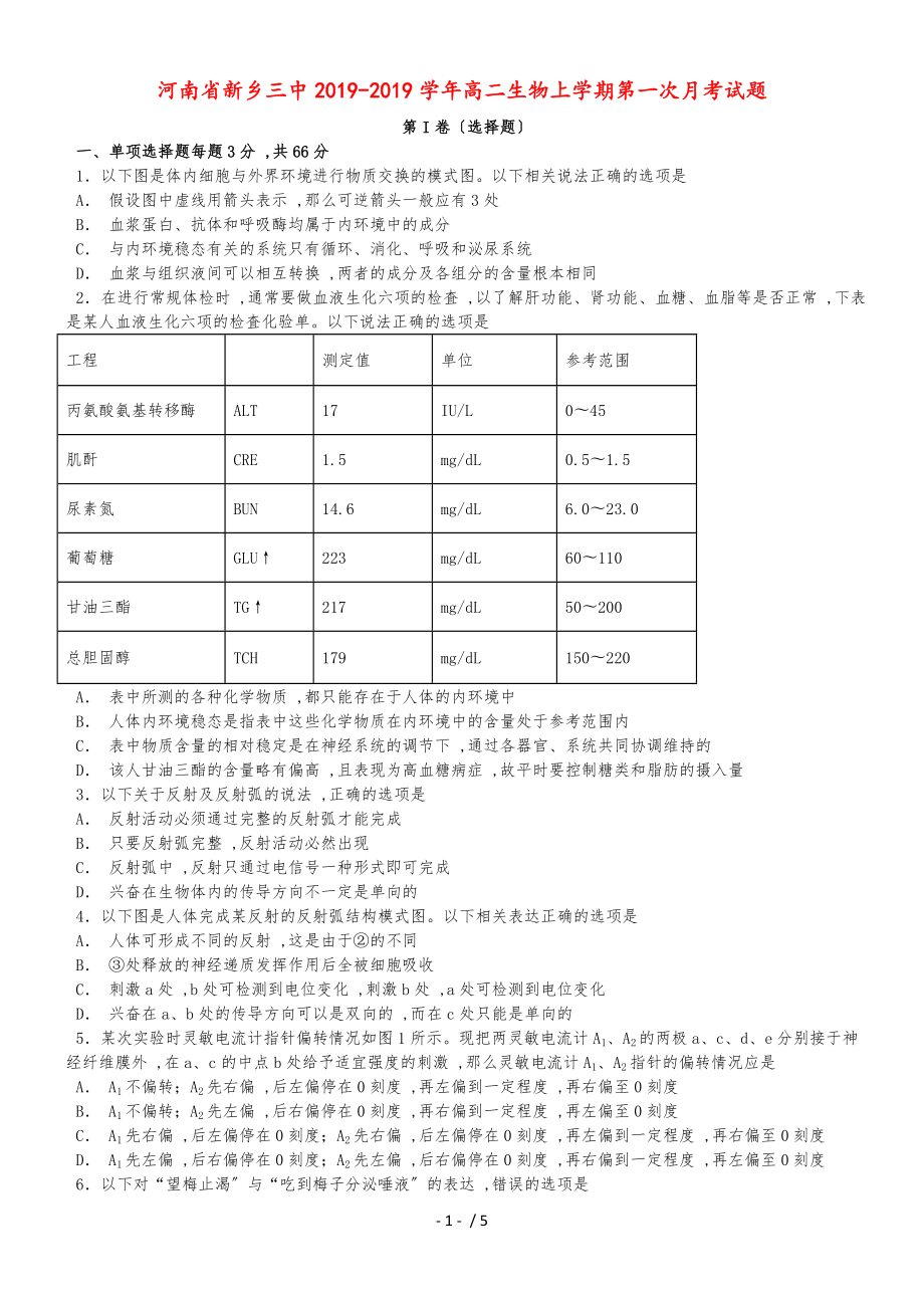 河南省新乡三中高二生物上学期第一次月考试题_第1页