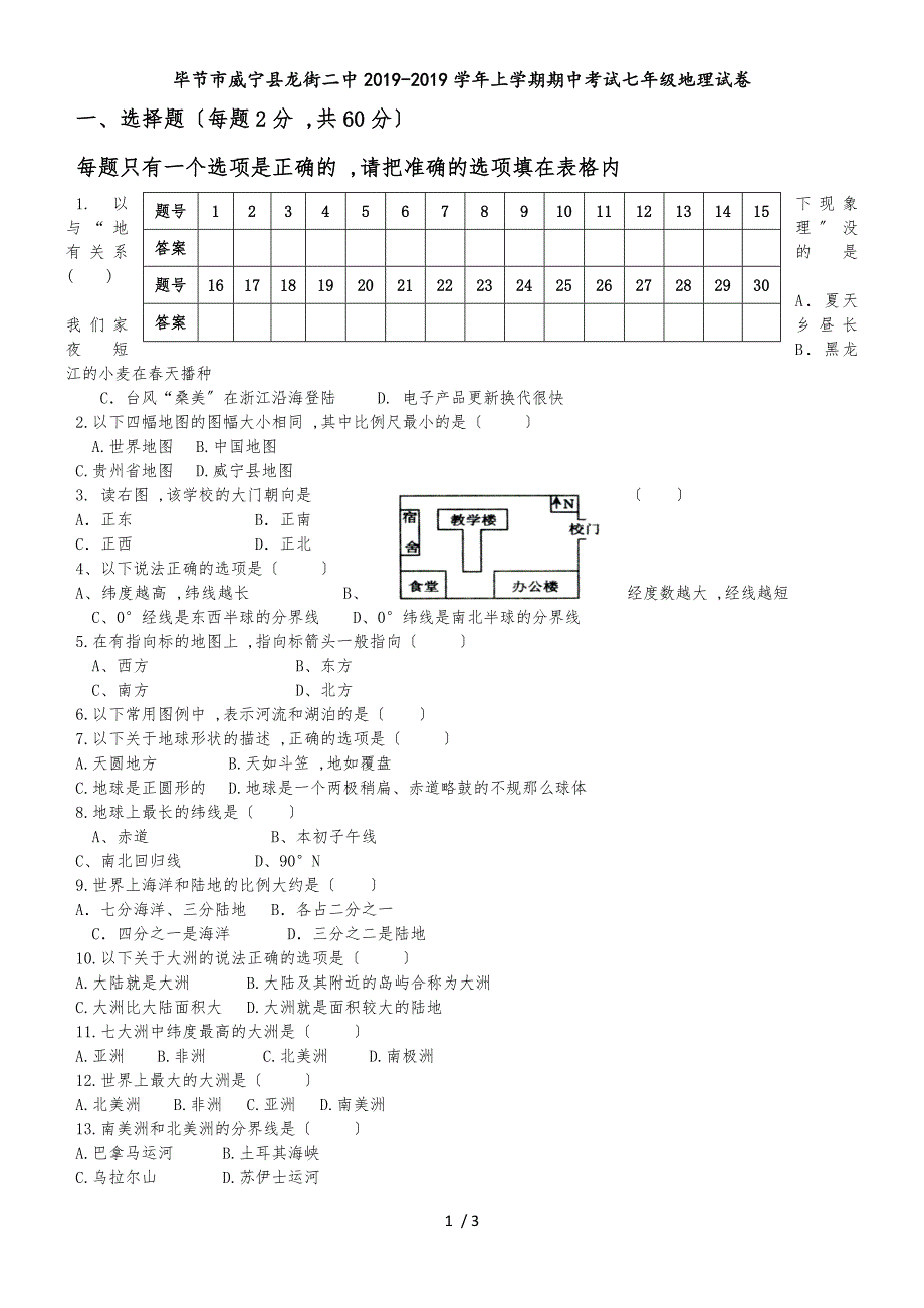 贵州省毕节市威宁县龙街二中上学期期中考试七年级地理试卷.doc_第1页
