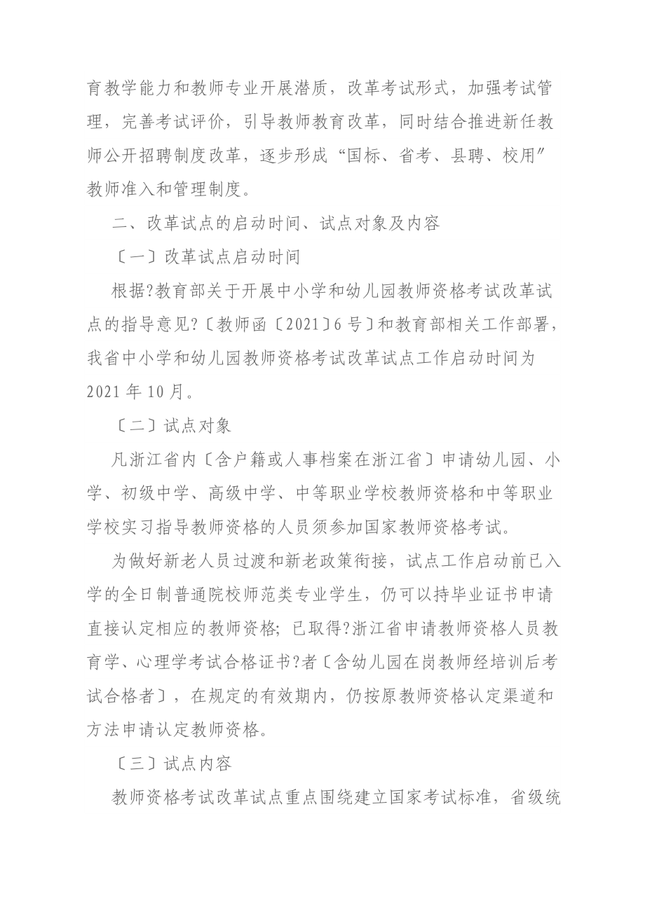 浙教办师124号 关于做好下半年中小学和幼儿园教师资格考试改革试点工作的_第2页