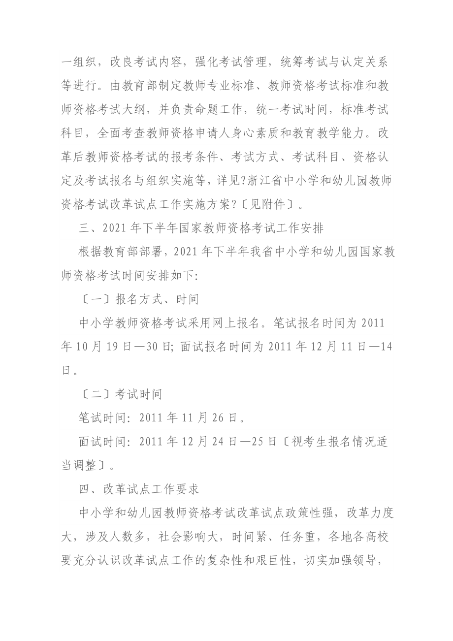 浙教办师124号 关于做好下半年中小学和幼儿园教师资格考试改革试点工作的_第3页