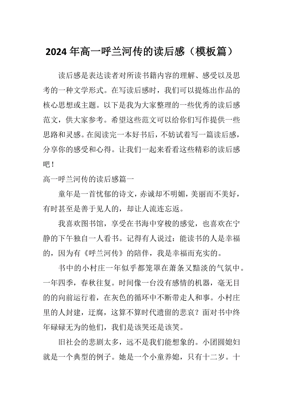 2024年高一呼兰河传的读后感（模板篇）_第1页