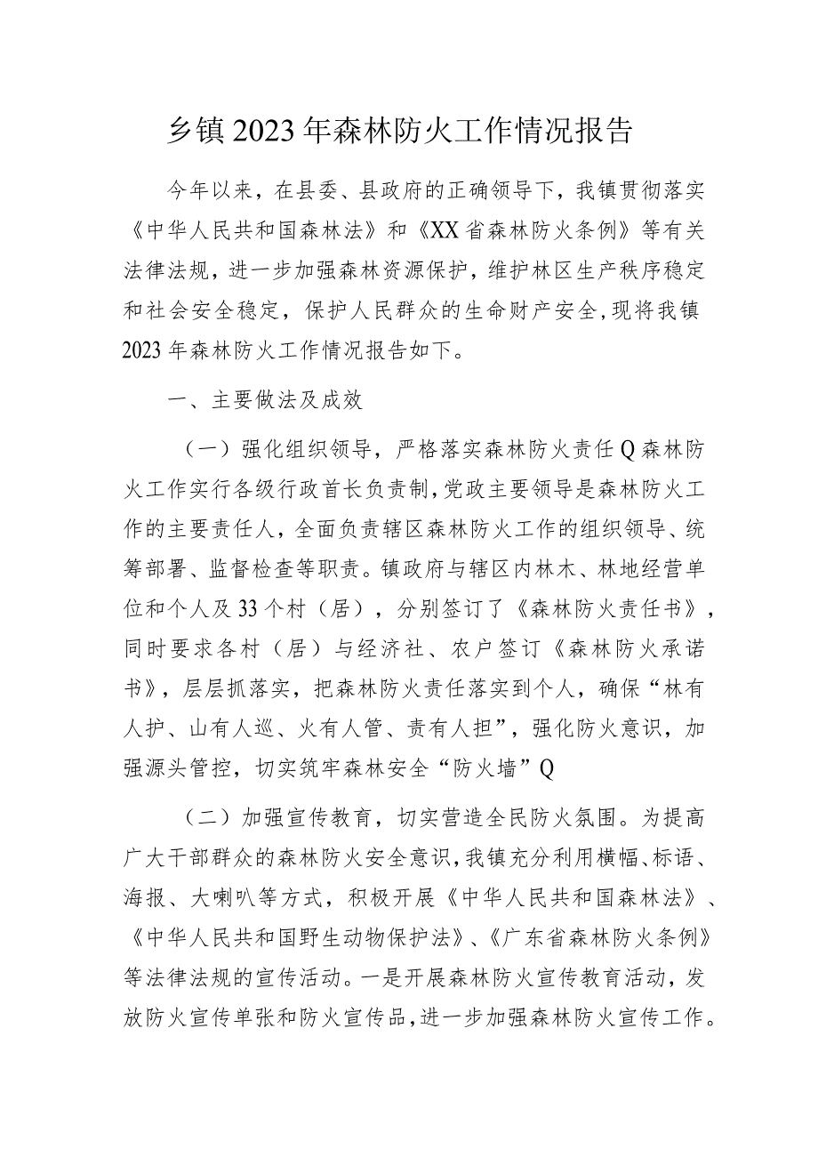 乡镇2023年森林防火工作情况报告_第1页