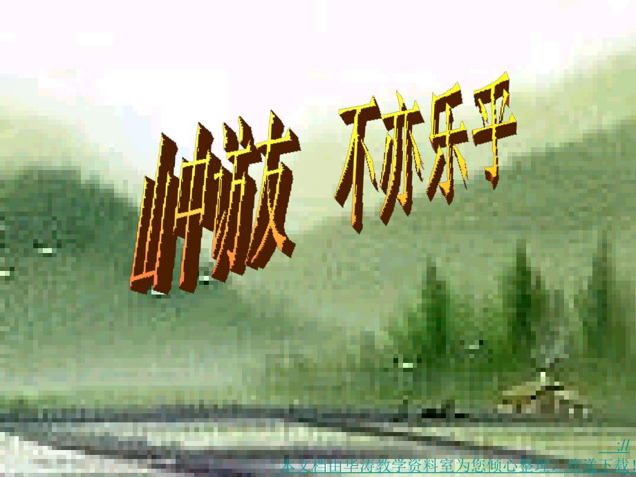 山中访友课件_第1页