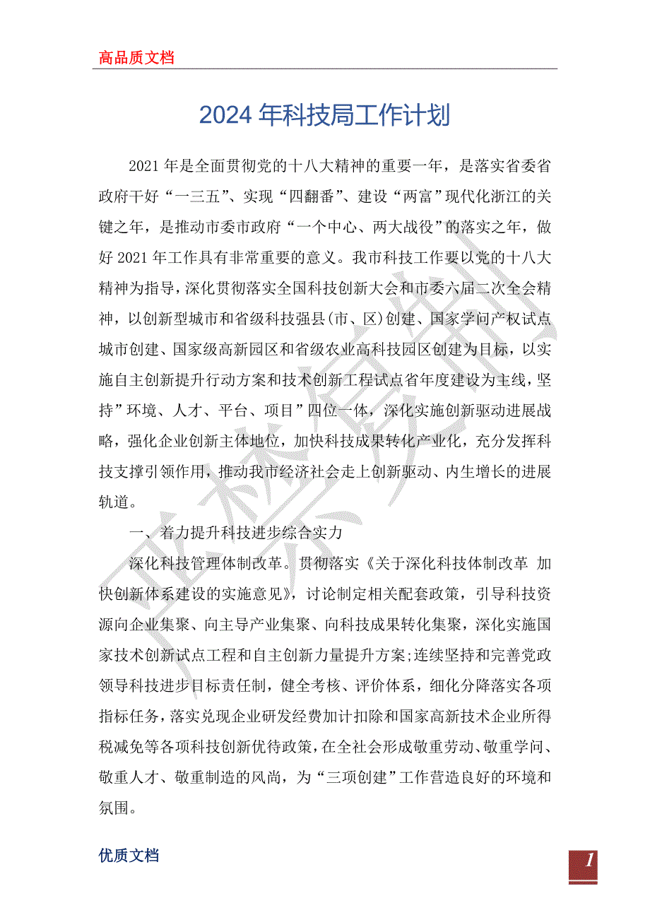 2024年科技局工作计划_第1页