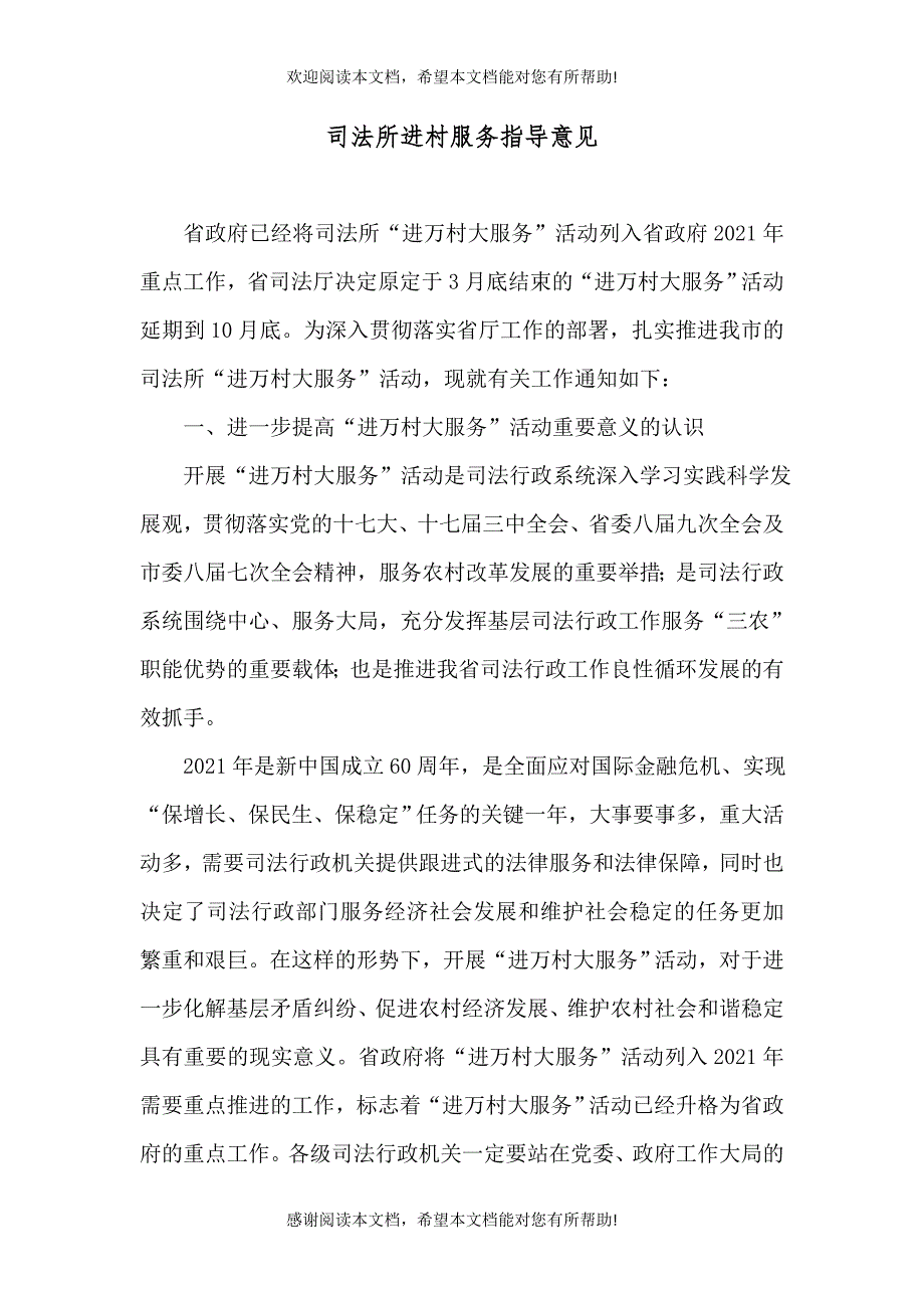 司法所进村服务指导意见_第1页