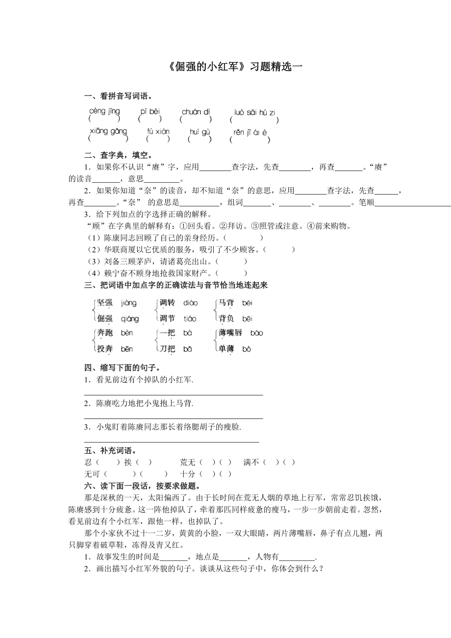倔强的小红军练习_第1页