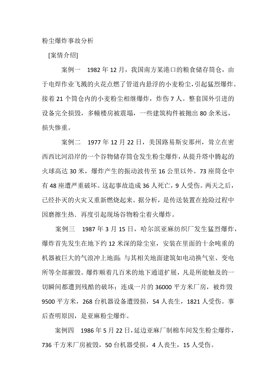 技能培训之粉尘爆炸事故分析_第1页