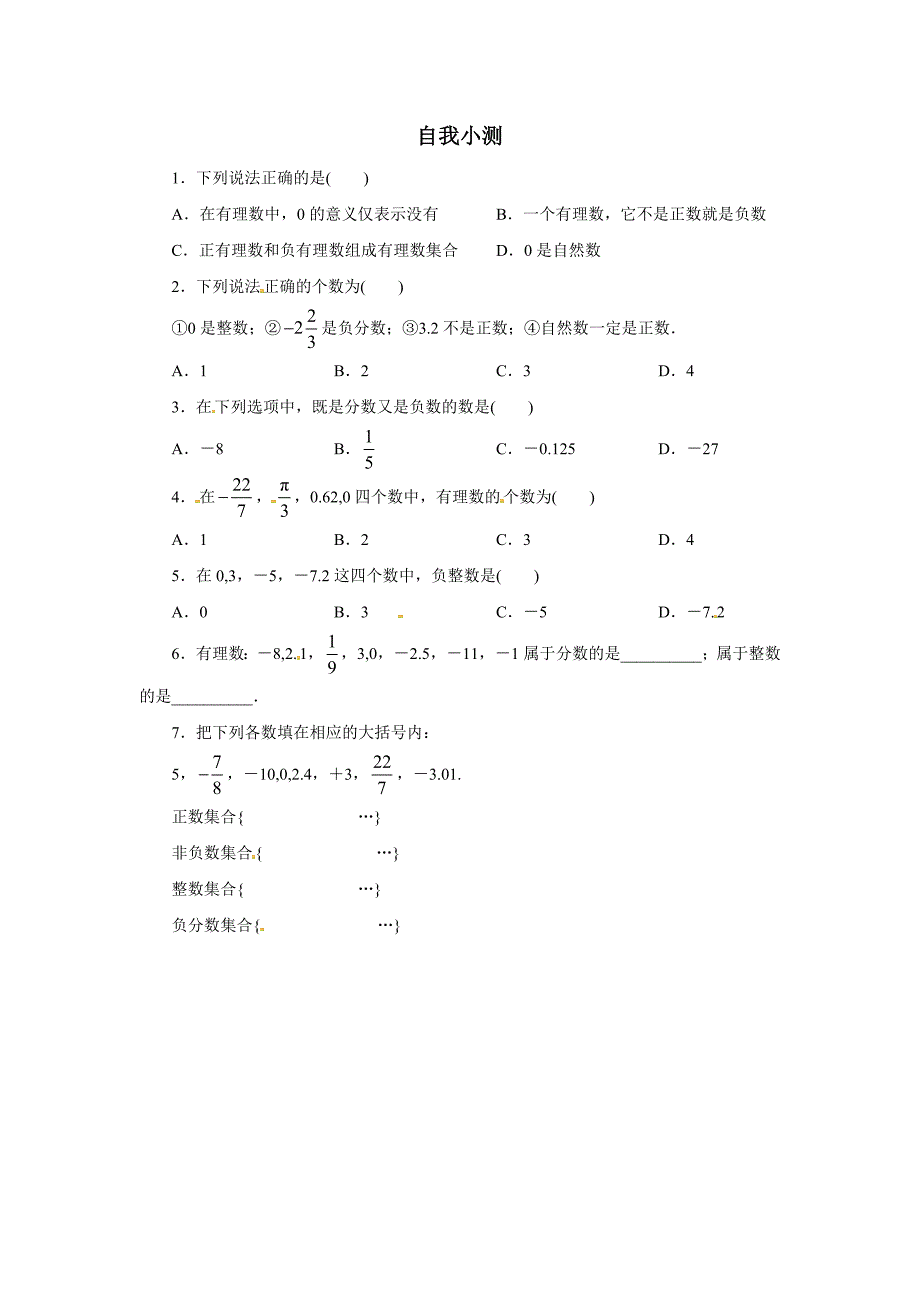 自我小测12有理数_第1页