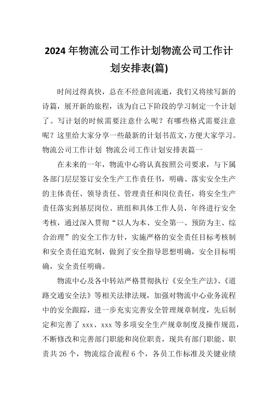 2024年物流公司工作计划物流公司工作计划安排表(篇)_第1页