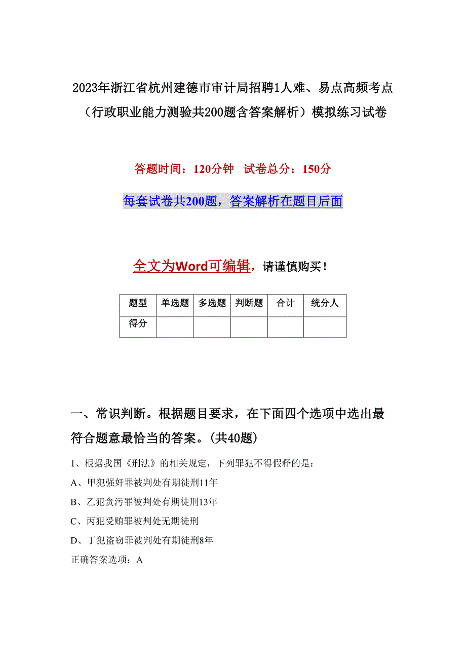 2023年浙江省杭州建德市审计局招聘1人难、易点高频考点（行政职业能力测验共200题含答案解析）模拟练习试卷_第1页