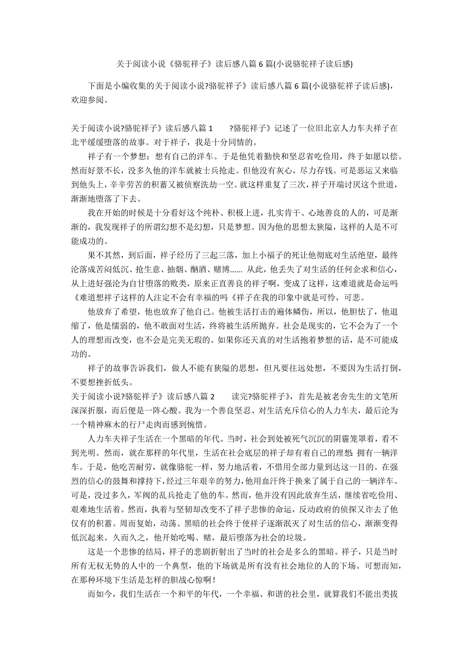 关于阅读小说《骆驼祥子》读后感八篇6篇(小说骆驼祥子读后感)_第1页