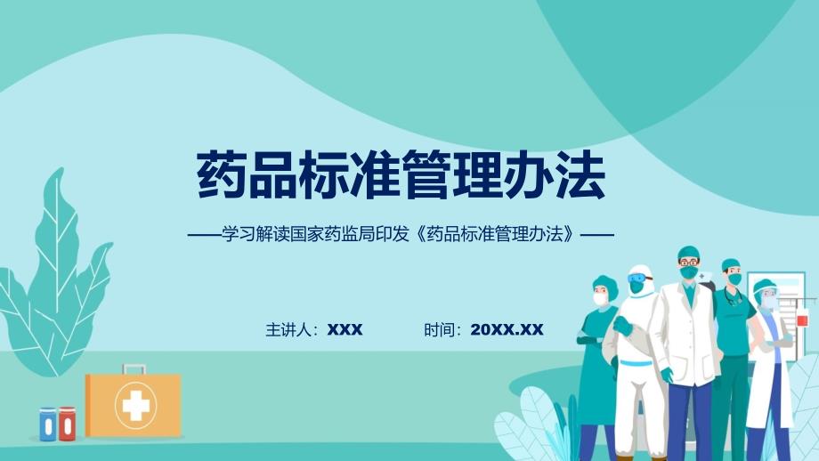 详解宣贯药品标准管理办法（ppt）教程_第1页