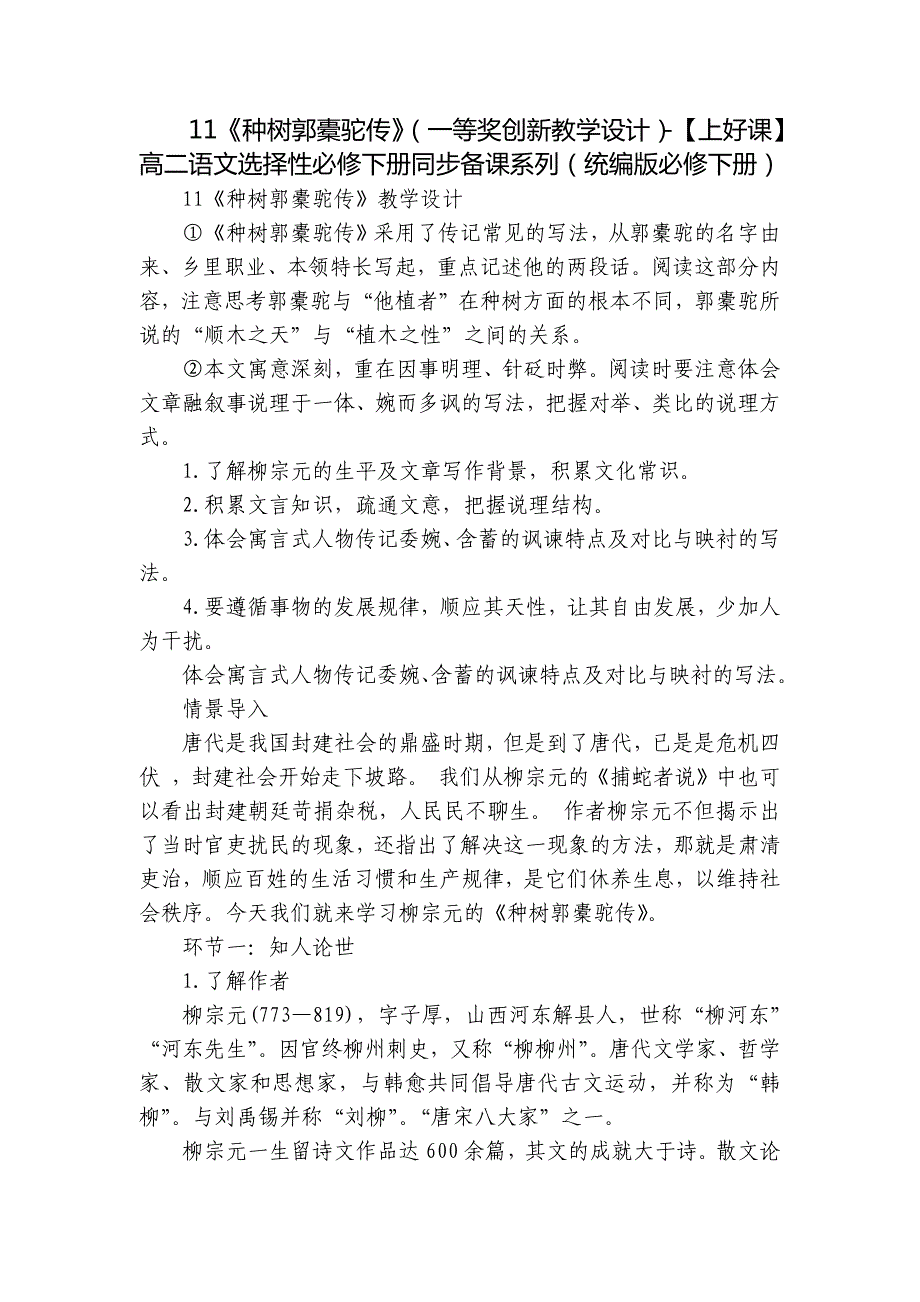 11《种树郭橐驼传》（一等奖创新教学设计）-【上好课】高二语文选择性必修下册同步备课系列（统编版必修下册）_第1页